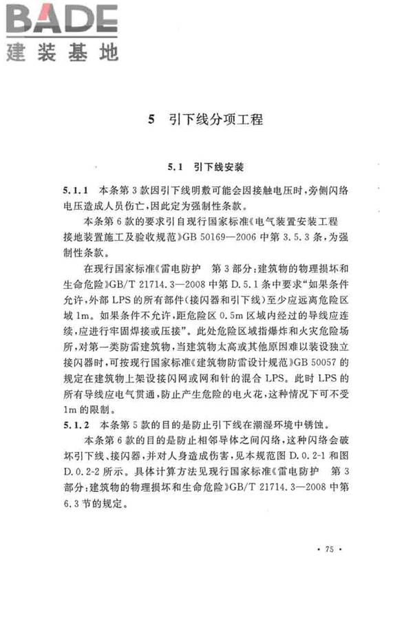 建筑物防雷工程施工与质量验收规范_页面_81.jpg