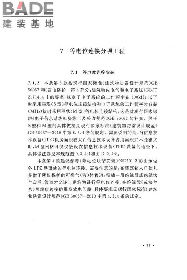 建筑物防雷工程施工与质量验收规范_页面_83.jpg