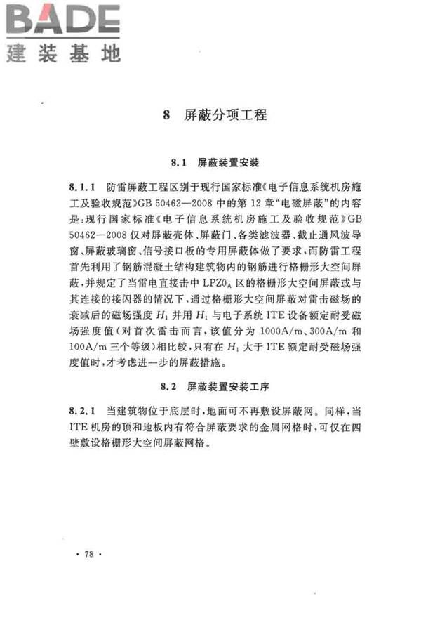 建筑物防雷工程施工与质量验收规范_页面_84.jpg