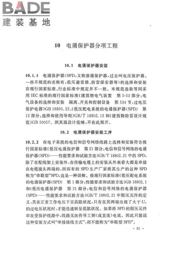 建筑物防雷工程施工与质量验收规范_页面_87.jpg