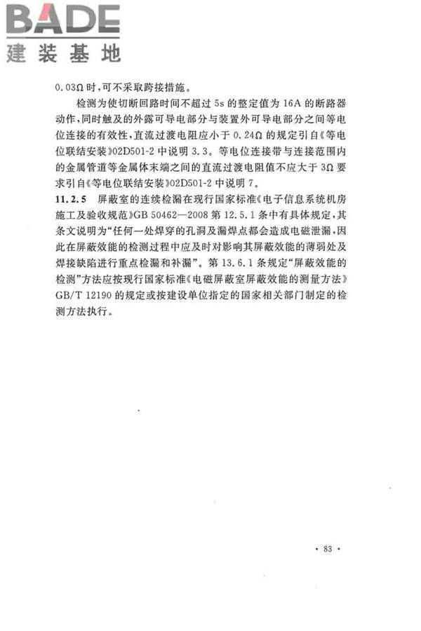 建筑物防雷工程施工与质量验收规范_页面_89.jpg