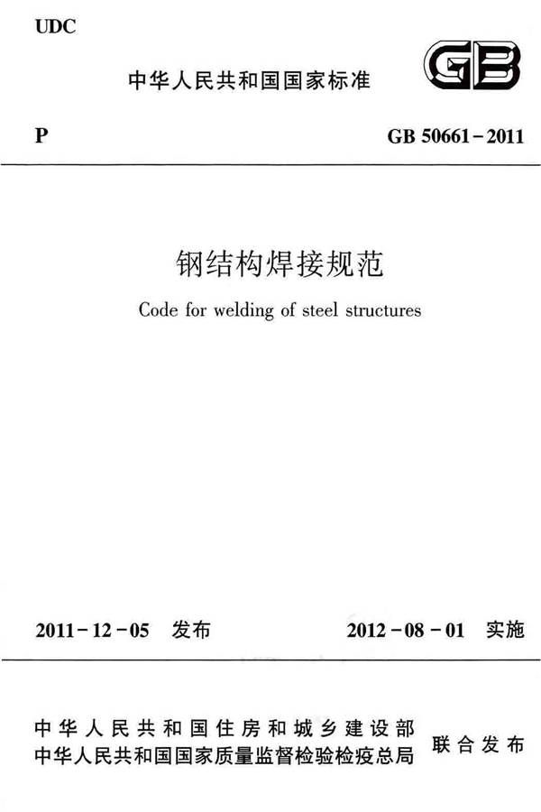 钢结构焊接规范_页面_001.jpg