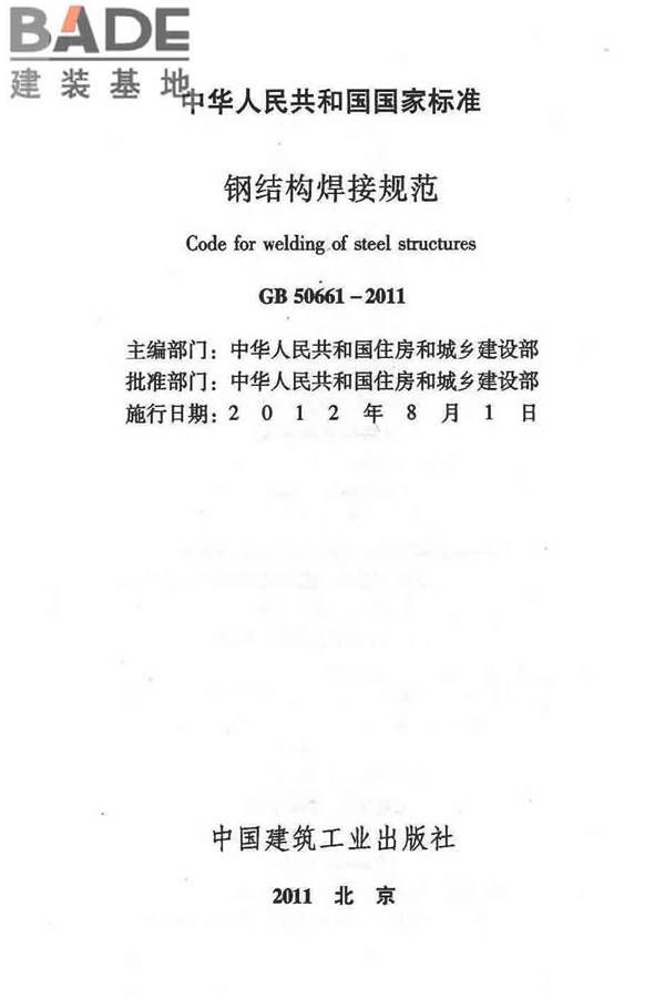 钢结构焊接规范_页面_002.jpg