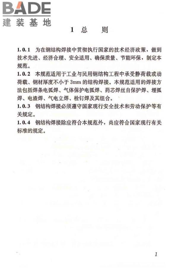 钢结构焊接规范_页面_012.jpg