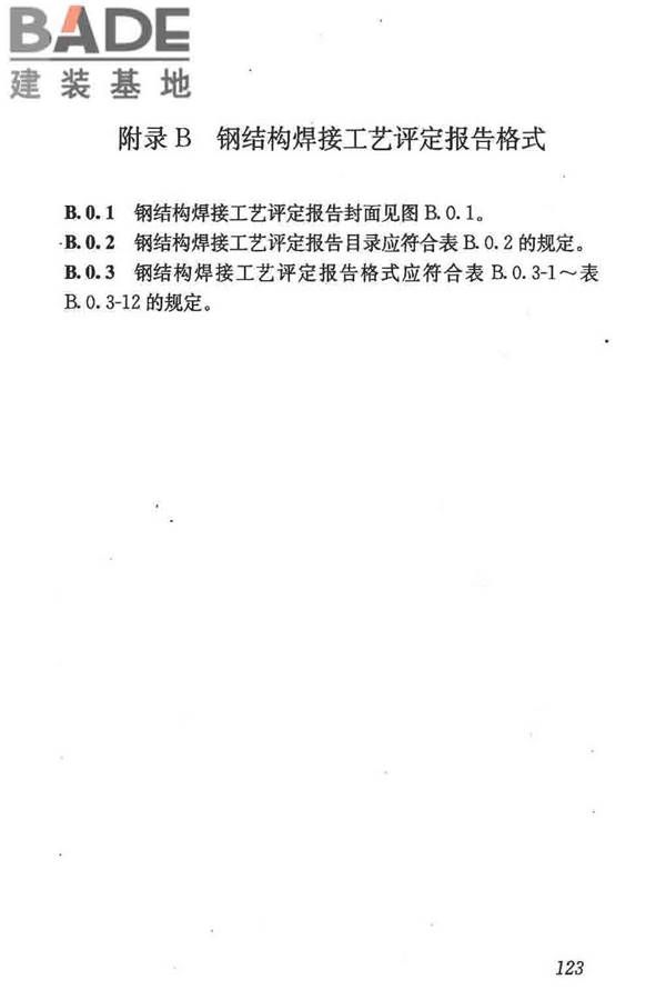 钢结构焊接规范_页面_134.jpg