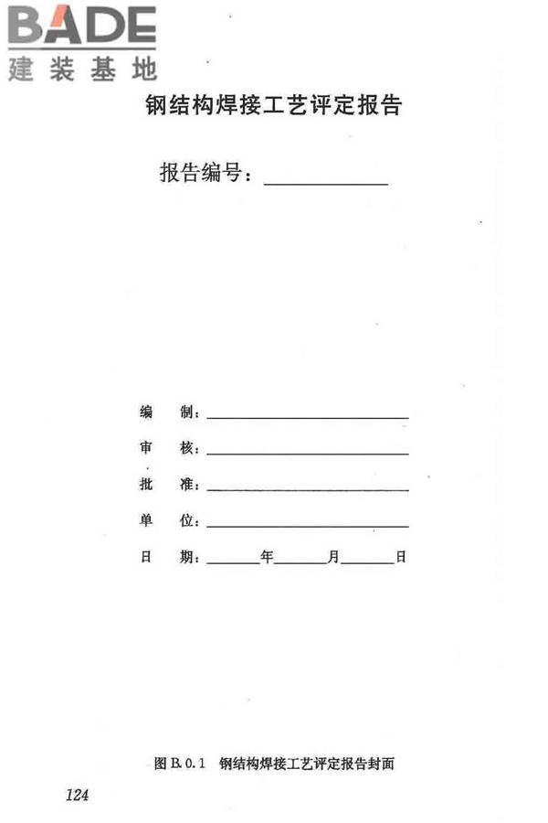 钢结构焊接规范_页面_135.jpg