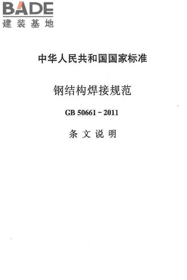 钢结构焊接规范_页面_154.jpg