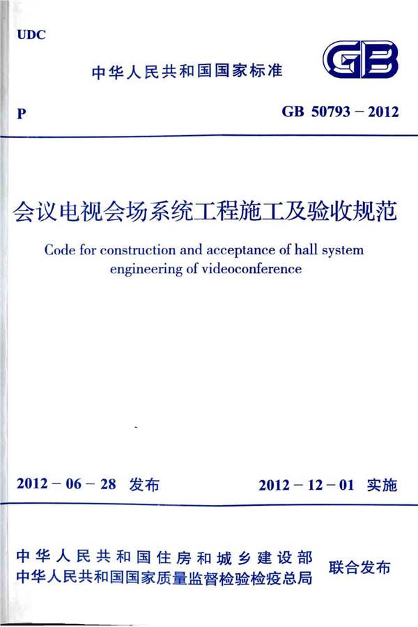 会议电视会场系统工程施工及验收规范_页面_01.jpg