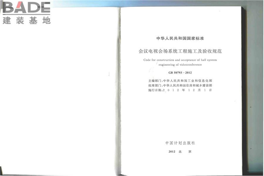 会议电视会场系统工程施工及验收规范_页面_02.jpg