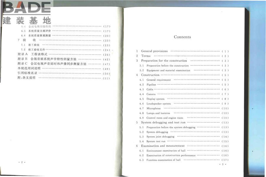 会议电视会场系统工程施工及验收规范_页面_06.jpg