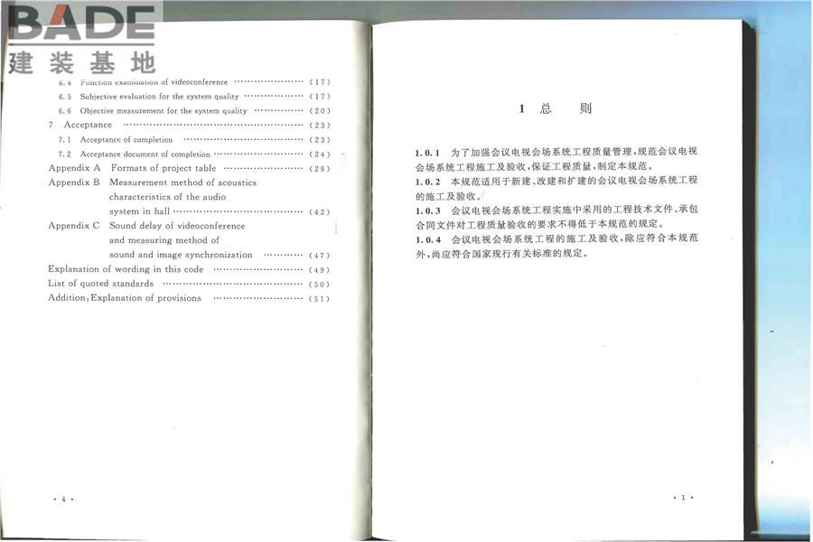 会议电视会场系统工程施工及验收规范_页面_07.jpg