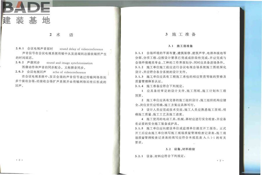 会议电视会场系统工程施工及验收规范_页面_08.jpg