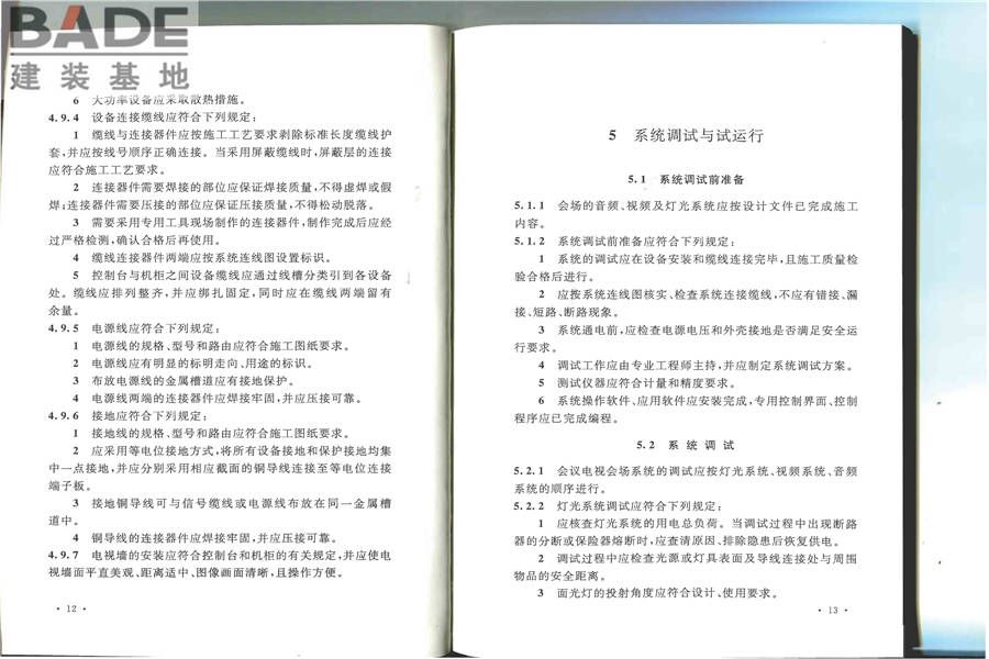 会议电视会场系统工程施工及验收规范_页面_13.jpg
