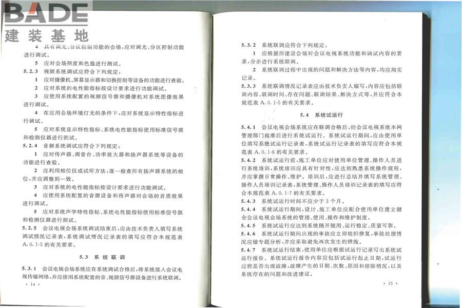 会议电视会场系统工程施工及验收规范_页面_14.jpg