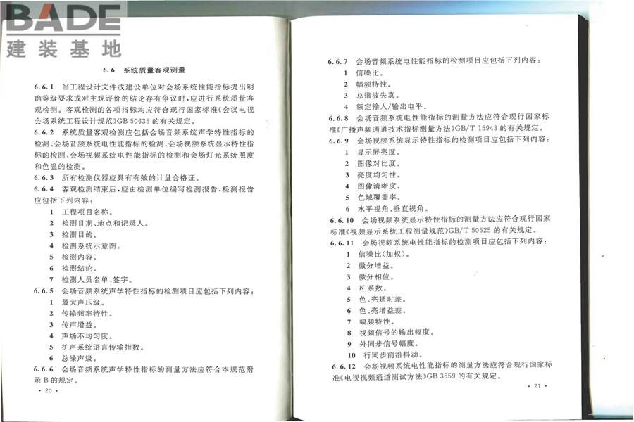 会议电视会场系统工程施工及验收规范_页面_17.jpg