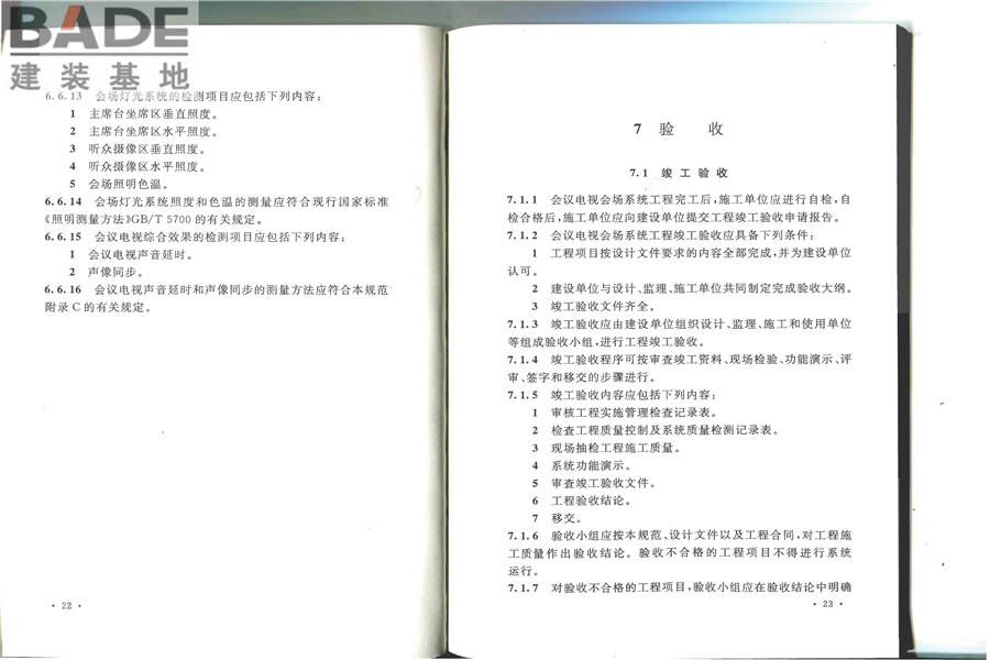 会议电视会场系统工程施工及验收规范_页面_18.jpg