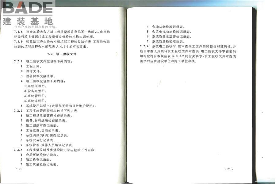 会议电视会场系统工程施工及验收规范_页面_19.jpg