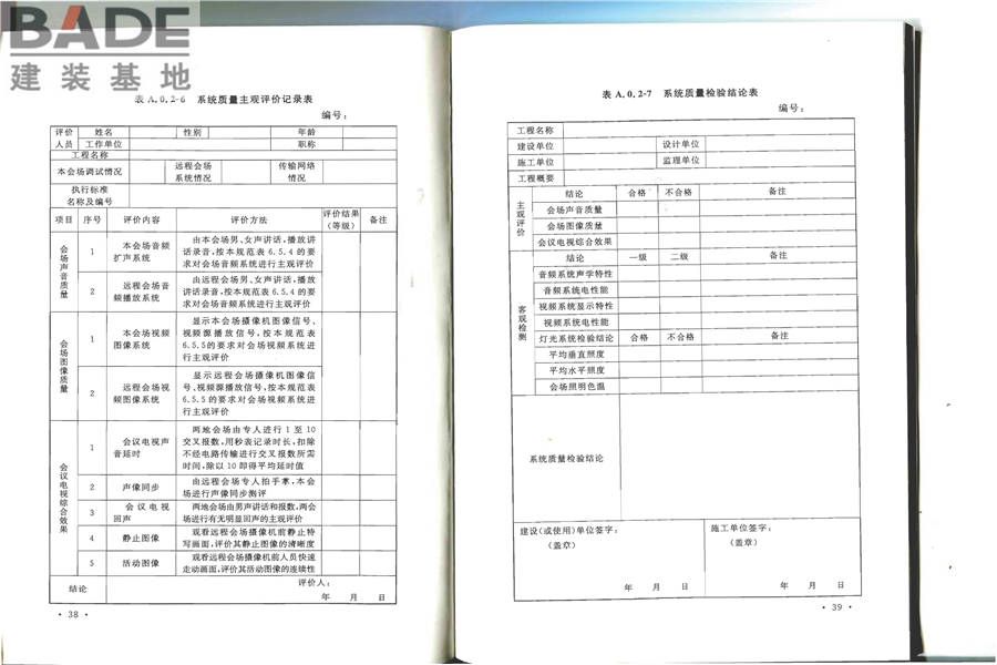 会议电视会场系统工程施工及验收规范_页面_26.jpg