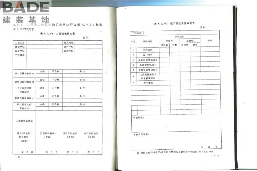 会议电视会场系统工程施工及验收规范_页面_27.jpg