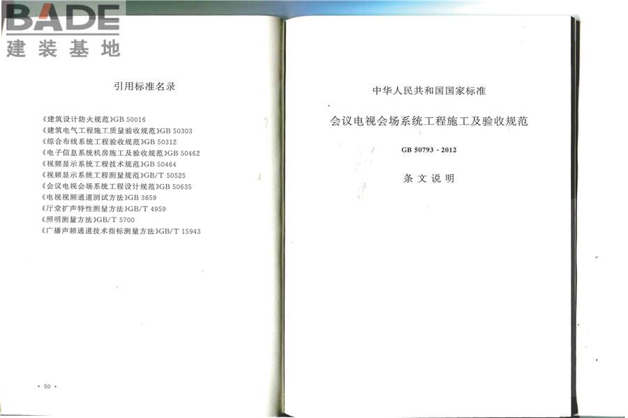 会议电视会场系统工程施工及验收规范_页面_32.jpg