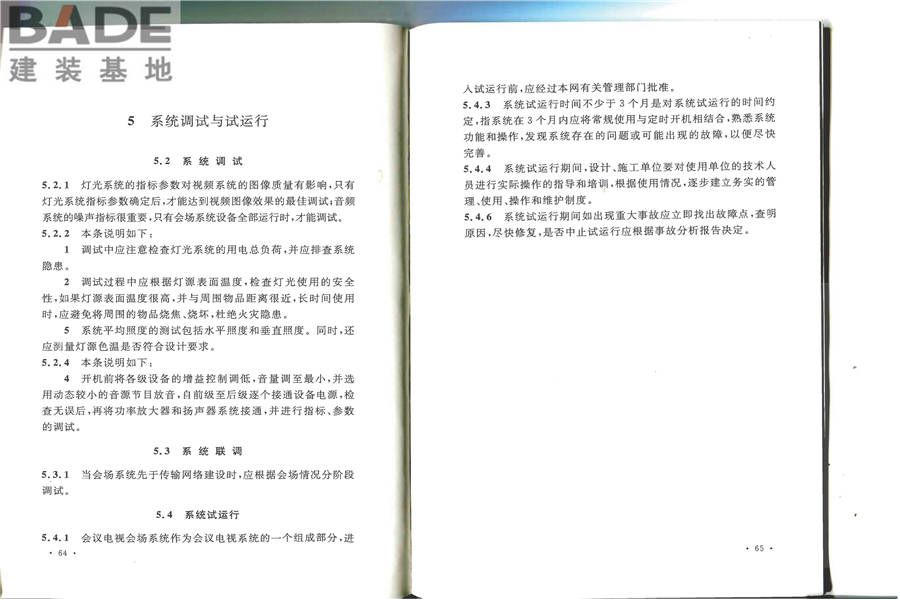 会议电视会场系统工程施工及验收规范_页面_39.jpg