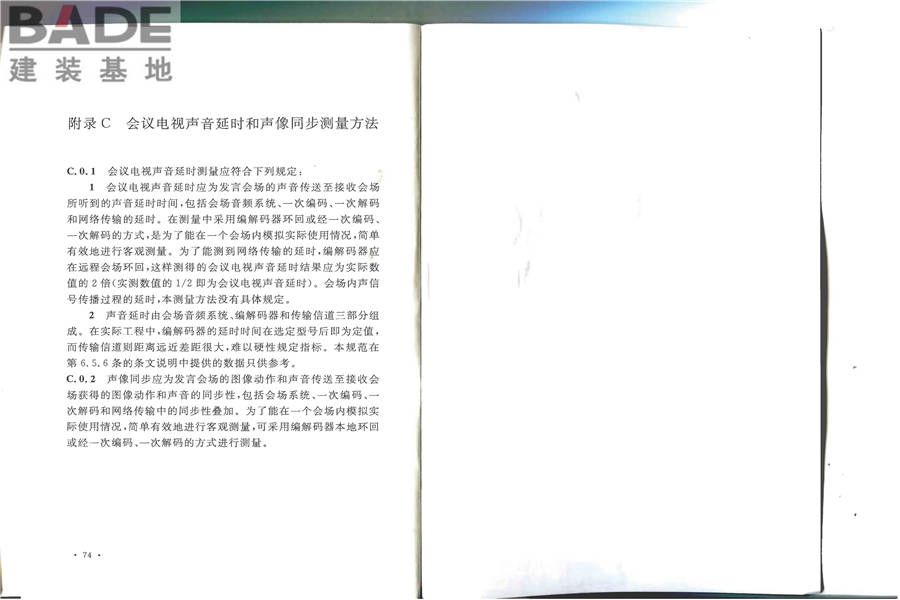 会议电视会场系统工程施工及验收规范_页面_44.jpg