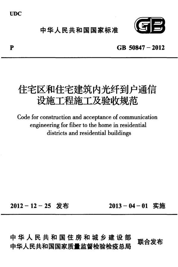 住宅区和住宅建筑内光纤到户通信设施工程施工及验收规范_页面_01.jpg