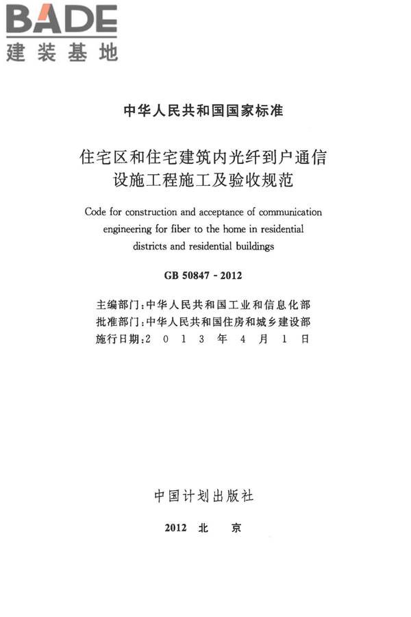 住宅区和住宅建筑内光纤到户通信设施工程施工及验收规范_页面_02.jpg