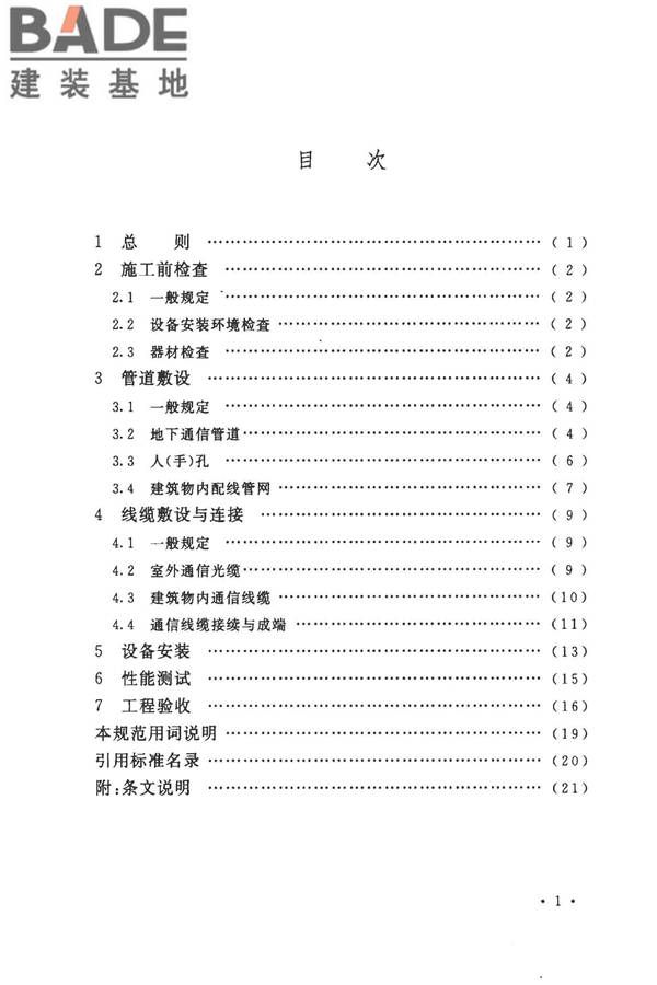 住宅区和住宅建筑内光纤到户通信设施工程施工及验收规范_页面_06.jpg