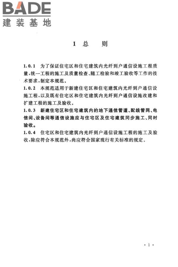 住宅区和住宅建筑内光纤到户通信设施工程施工及验收规范_页面_08.jpg