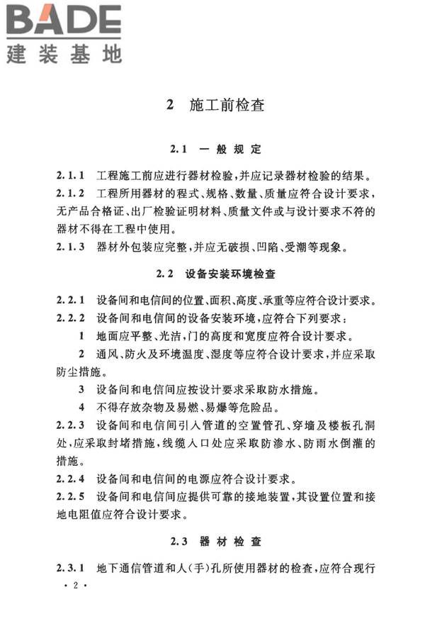 住宅区和住宅建筑内光纤到户通信设施工程施工及验收规范_页面_09.jpg