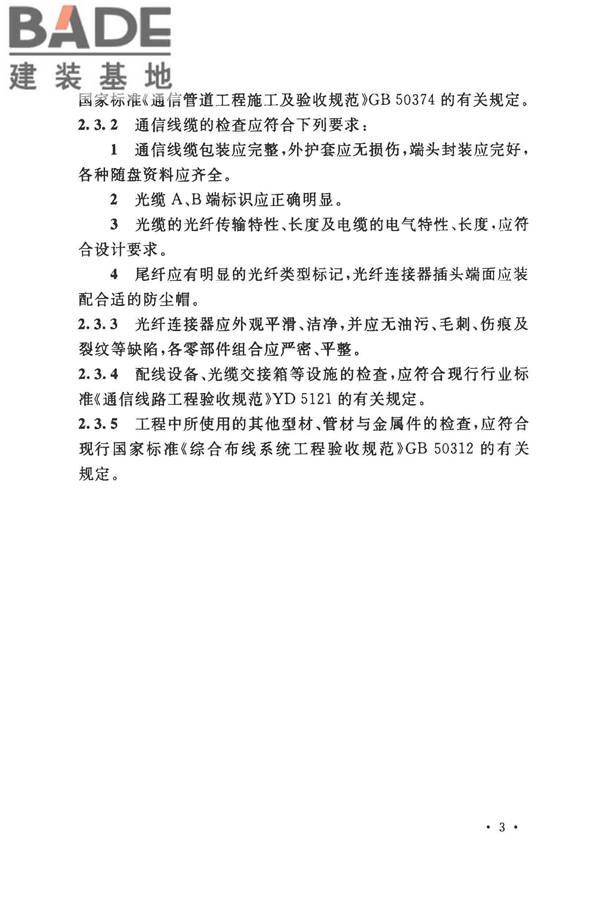 住宅区和住宅建筑内光纤到户通信设施工程施工及验收规范_页面_10.jpg