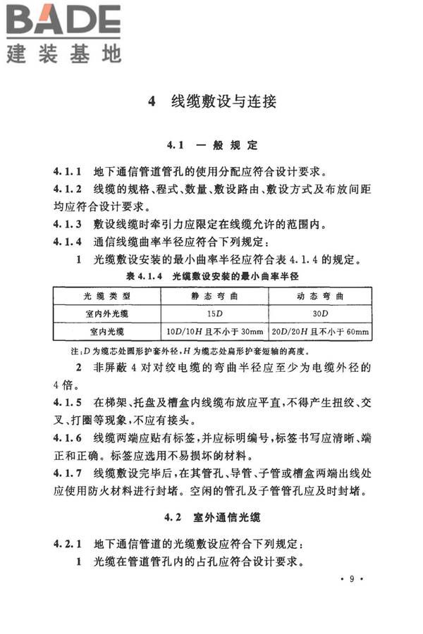 住宅区和住宅建筑内光纤到户通信设施工程施工及验收规范_页面_16.jpg