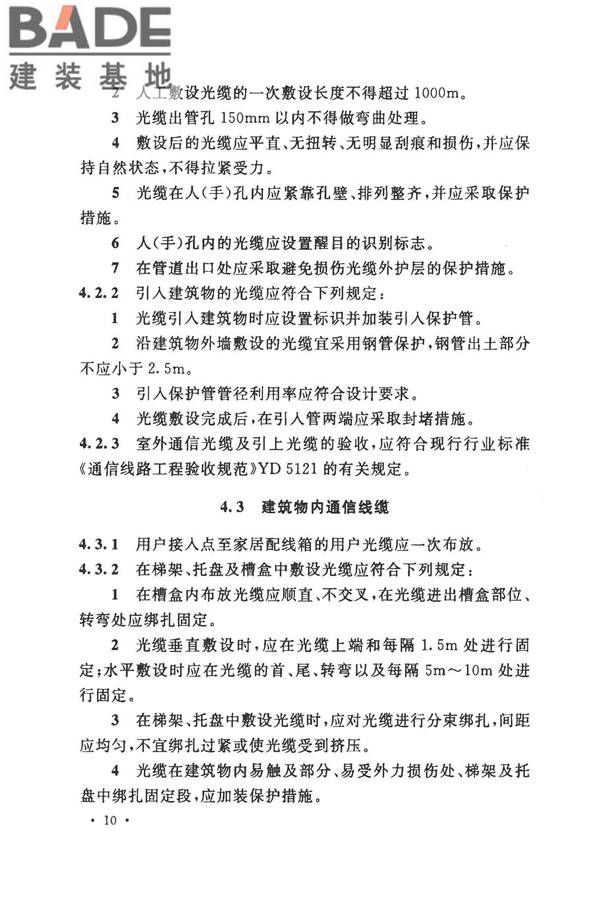 住宅区和住宅建筑内光纤到户通信设施工程施工及验收规范_页面_17.jpg