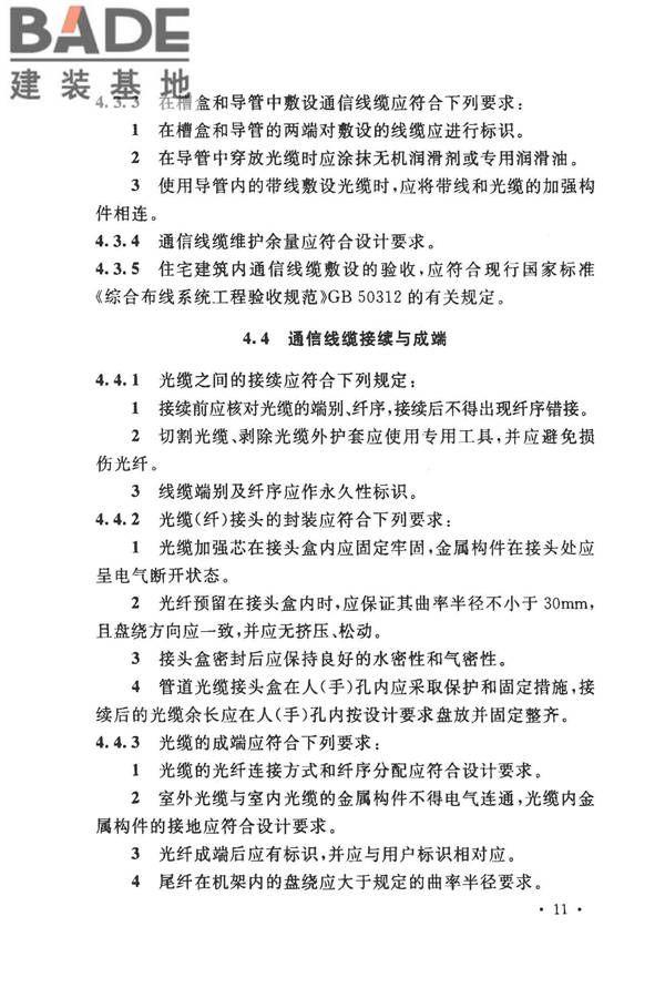 住宅区和住宅建筑内光纤到户通信设施工程施工及验收规范_页面_18.jpg