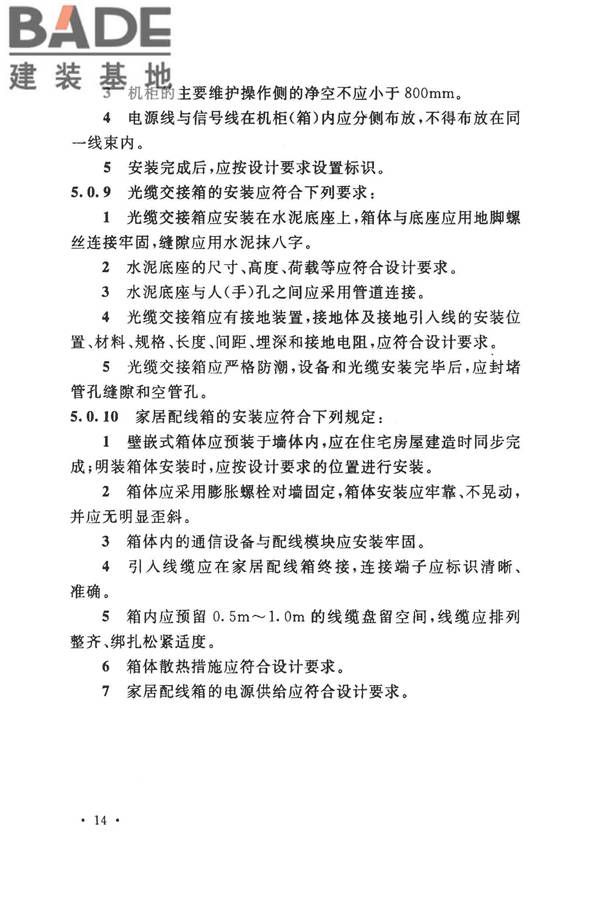 住宅区和住宅建筑内光纤到户通信设施工程施工及验收规范_页面_21.jpg