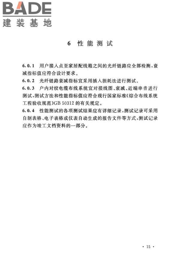 住宅区和住宅建筑内光纤到户通信设施工程施工及验收规范_页面_22.jpg