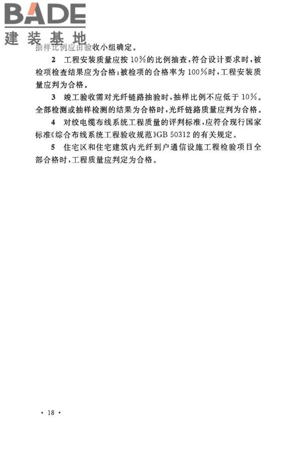 住宅区和住宅建筑内光纤到户通信设施工程施工及验收规范_页面_25.jpg