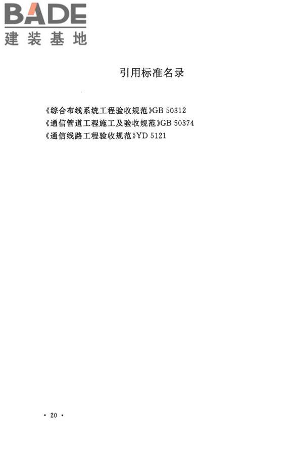 住宅区和住宅建筑内光纤到户通信设施工程施工及验收规范_页面_27.jpg