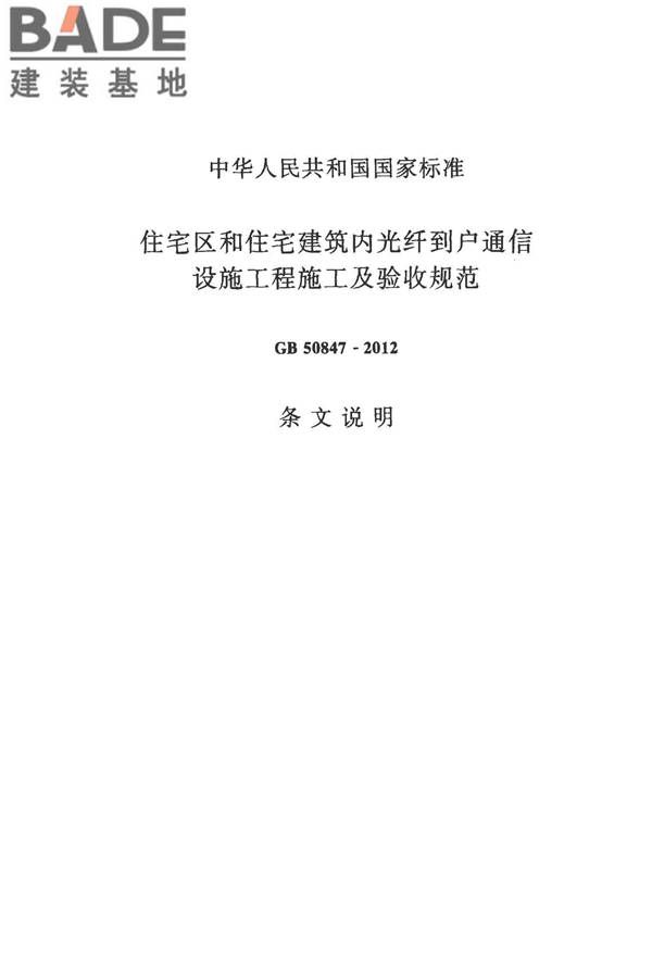 住宅区和住宅建筑内光纤到户通信设施工程施工及验收规范_页面_28.jpg
