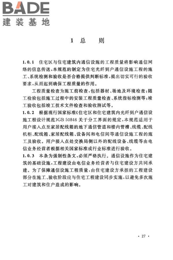 住宅区和住宅建筑内光纤到户通信设施工程施工及验收规范_页面_31.jpg