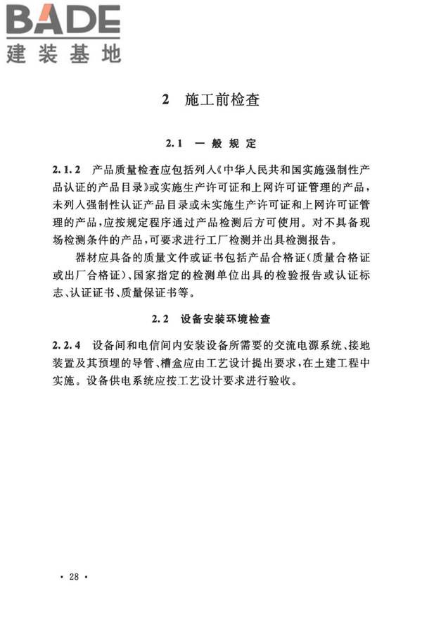 住宅区和住宅建筑内光纤到户通信设施工程施工及验收规范_页面_32.jpg