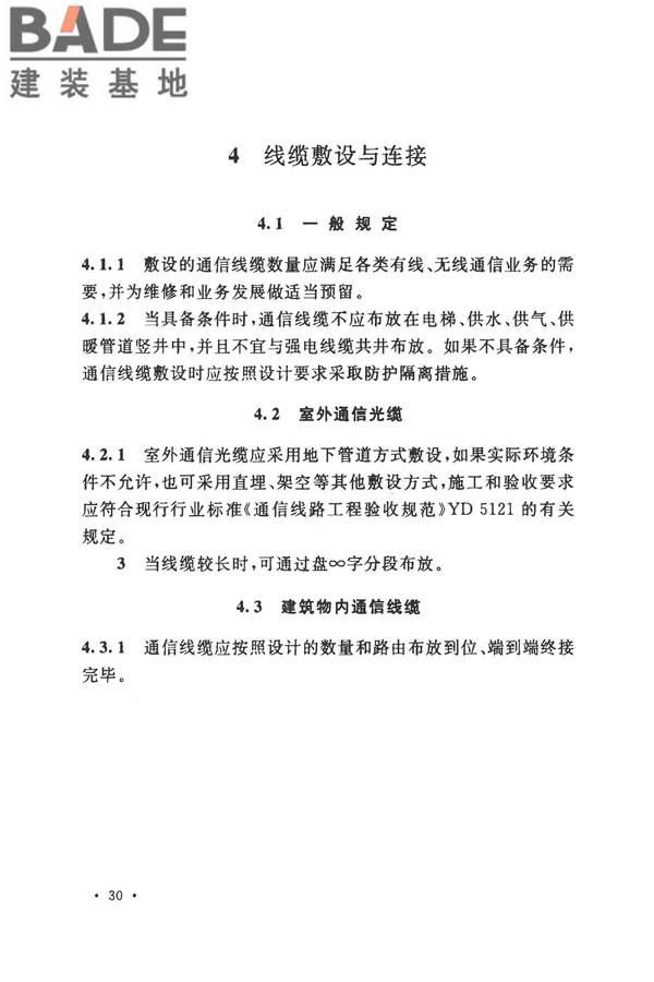 住宅区和住宅建筑内光纤到户通信设施工程施工及验收规范_页面_34.jpg