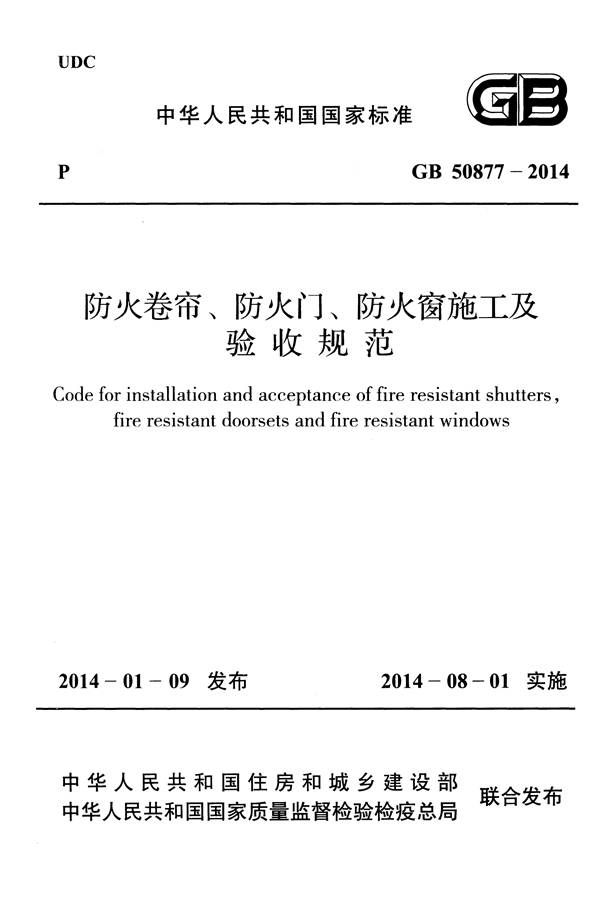 防火卷帘、防火门、防火窗、施工及验收规范_页面_01.jpg