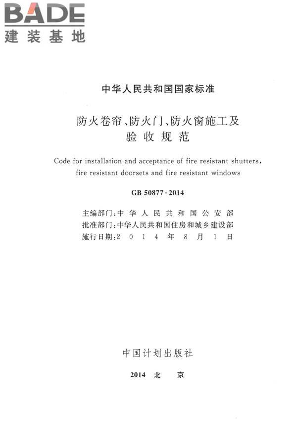防火卷帘、防火门、防火窗、施工及验收规范_页面_02.jpg