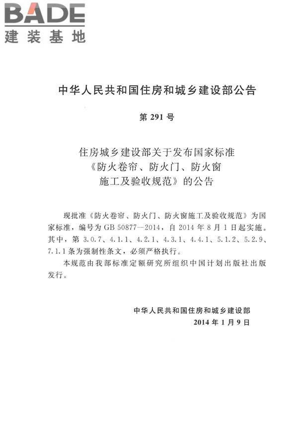 防火卷帘、防火门、防火窗、施工及验收规范_页面_03.jpg