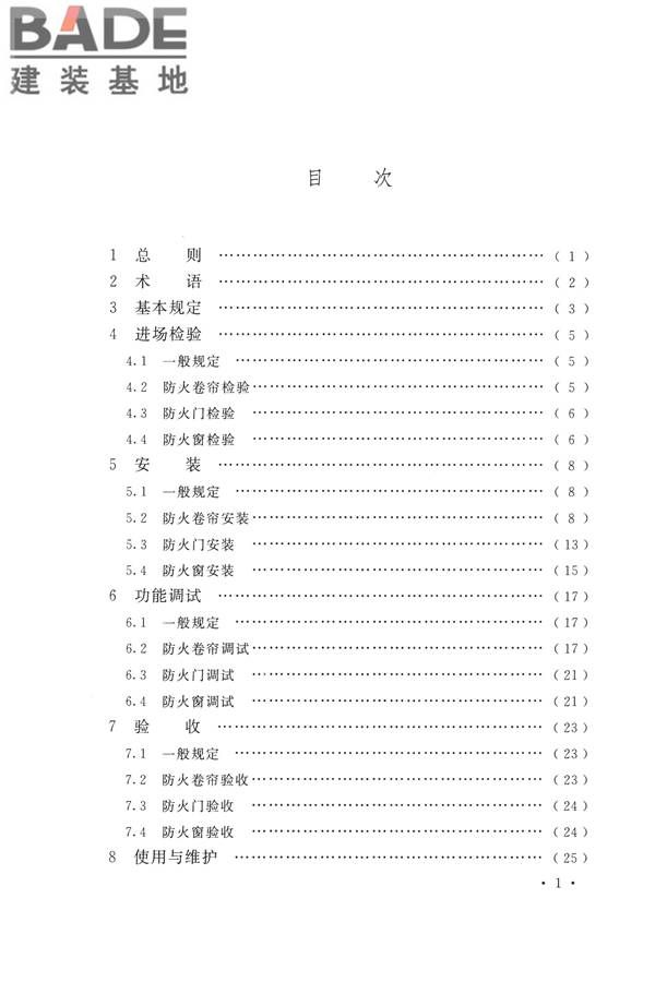防火卷帘、防火门、防火窗、施工及验收规范_页面_06.jpg