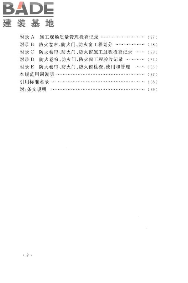 防火卷帘、防火门、防火窗、施工及验收规范_页面_07.jpg
