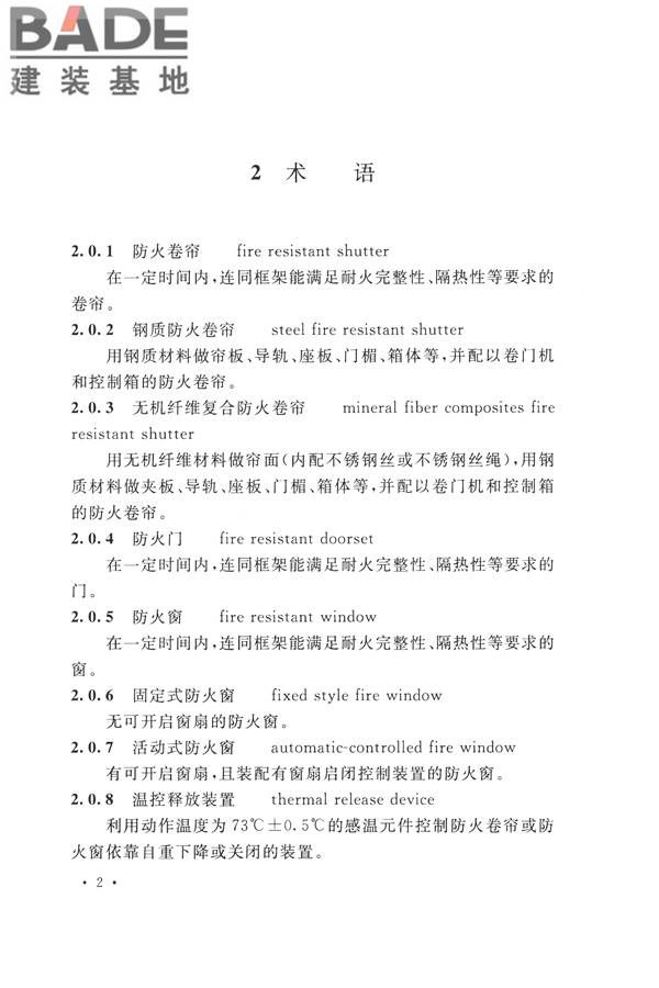 防火卷帘、防火门、防火窗、施工及验收规范_页面_11.jpg