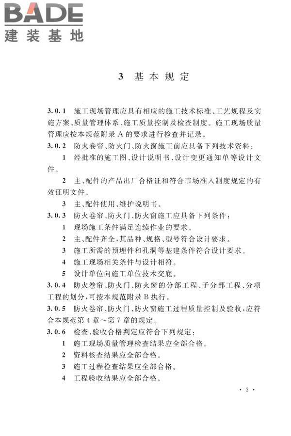 防火卷帘、防火门、防火窗、施工及验收规范_页面_12.jpg
